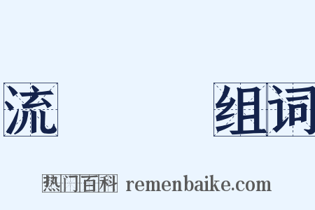 流動負債组词是什么意思的图片